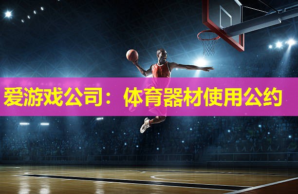 体育器材使用公约 体育器材使用公约
