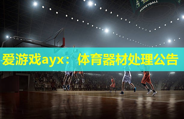 体育器材处理公告 体育器材处理公告