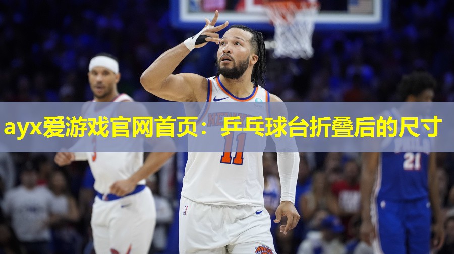乒乓球台折叠后的尺寸 乒乓球台折叠后的尺寸