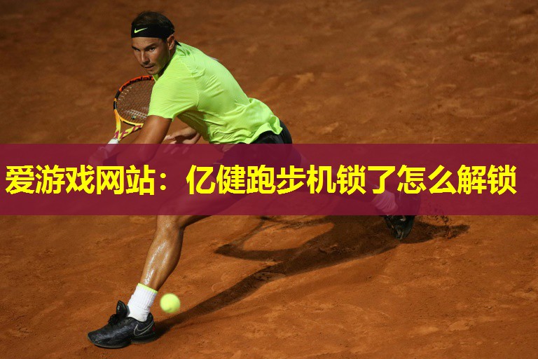 亿健跑步机锁了怎么解锁 亿健跑步机锁了怎么解锁