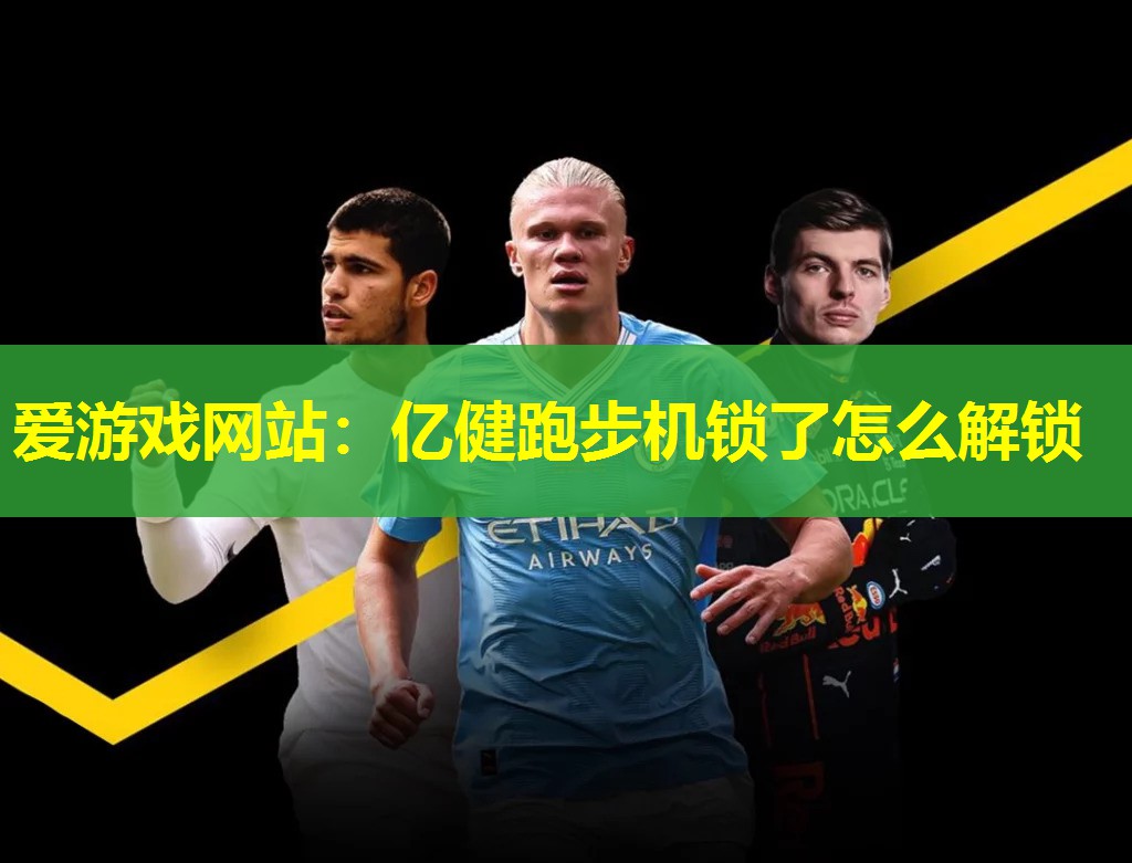 亿健跑步机锁了怎么解锁 亿健跑步机锁了怎么解锁
