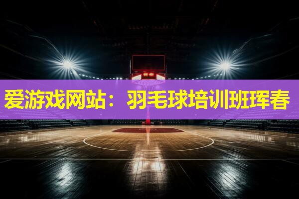 羽毛球培训班珲春 羽毛球培训班珲春