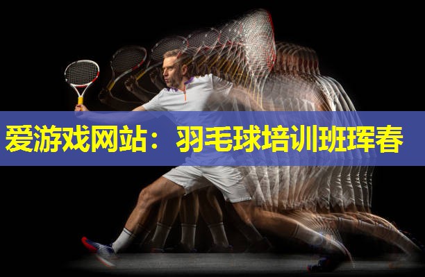 羽毛球培训班珲春 羽毛球培训班珲春