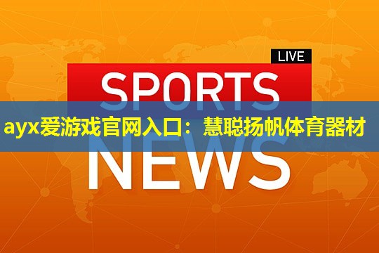 慧聪扬帆体育器材 慧聪扬帆体育器材