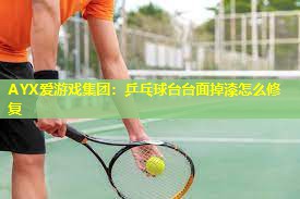 乒乓球台台面掉漆怎么修复 乒乓球台台面掉漆怎么修复
