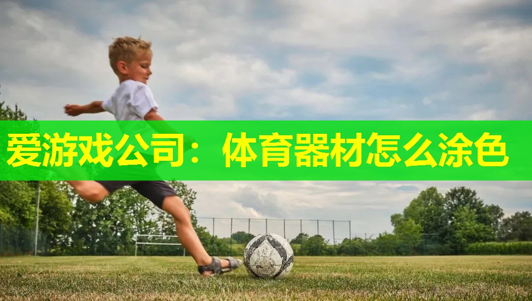 体育器材怎么涂色 体育器材怎么涂色