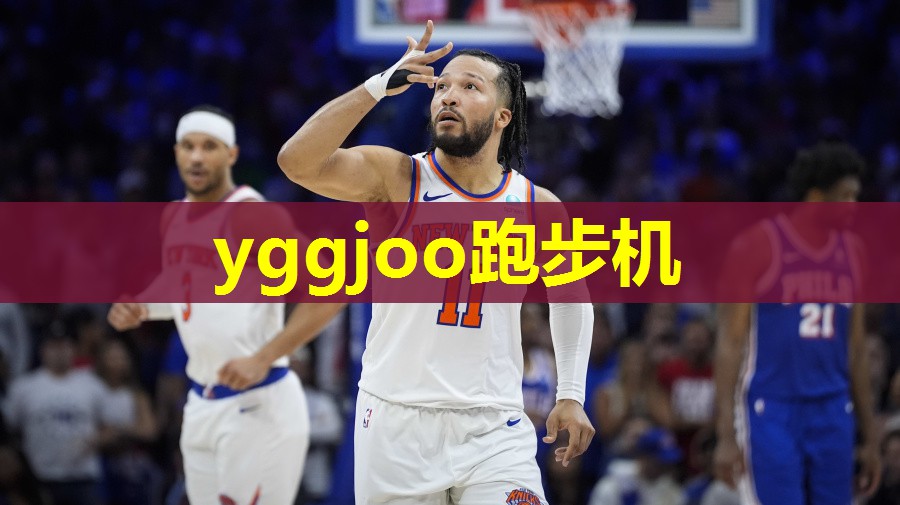 yggjoo跑步机 yggjoo跑步机