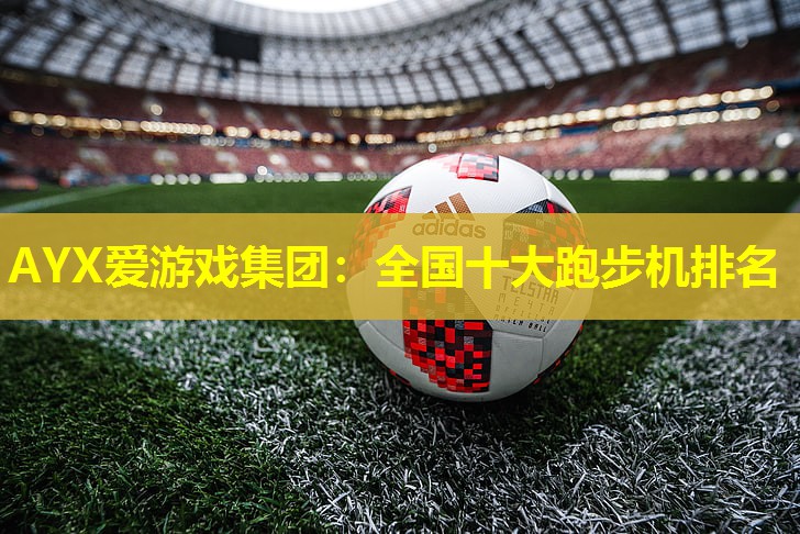 全国十大跑步机排名 全国十大跑步机排名
