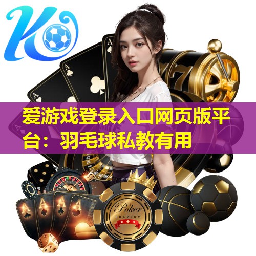 羽毛球私教有用