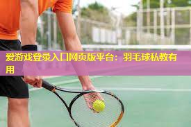 羽毛球私教有用