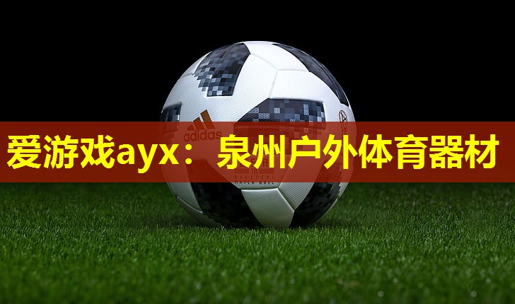 泉州户外体育器材