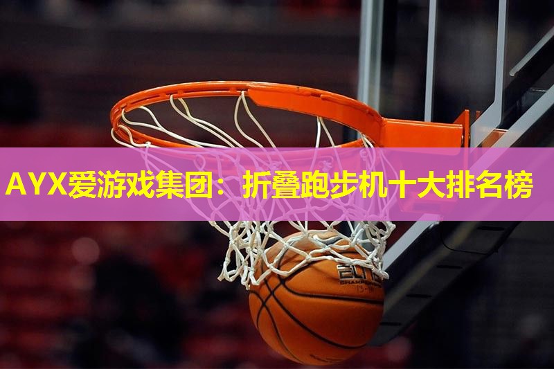 折叠跑步机十大排名榜 折叠跑步机十大排名榜