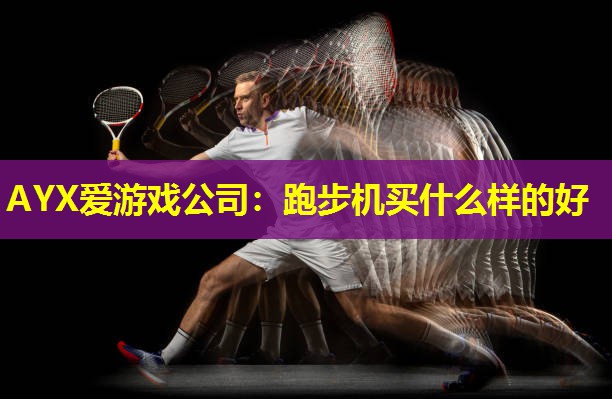 跑步机买什么样的好 跑步机买什么样的好
