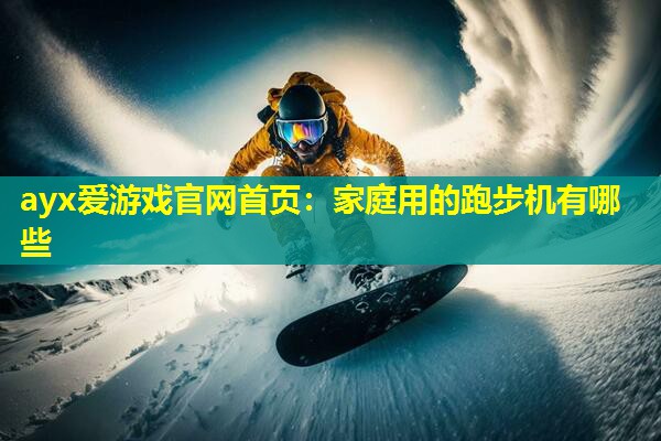 家庭用的跑步机有哪些 家庭用的跑步机有哪些
