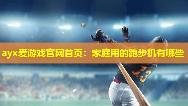 家庭用的跑步机有哪些 家庭用的跑步机有哪些