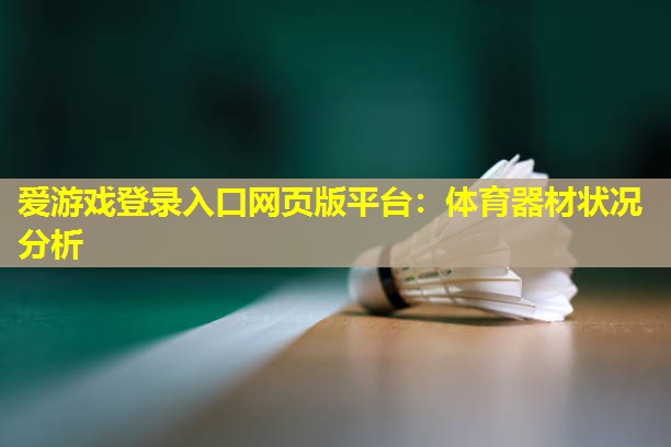 体育器材状况分析 体育器材状况分析