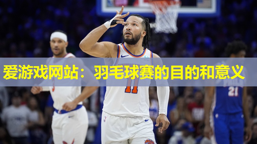 羽毛球赛的目的和意义 羽毛球赛的目的和意义