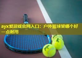 户外篮球架哪个好一点耐用 户外篮球架哪个好一点耐用