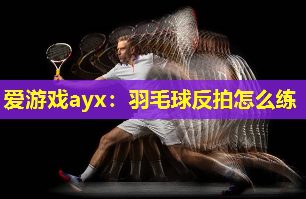 羽毛球反拍怎么练