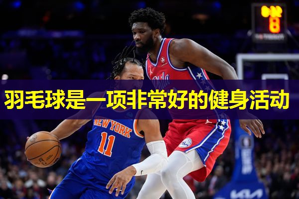 羽毛球是一项非常好的健身活动 羽毛球是一项非常好的健身活动