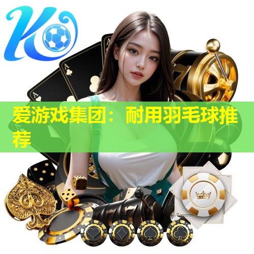 耐用羽毛球推荐 耐用羽毛球推荐
