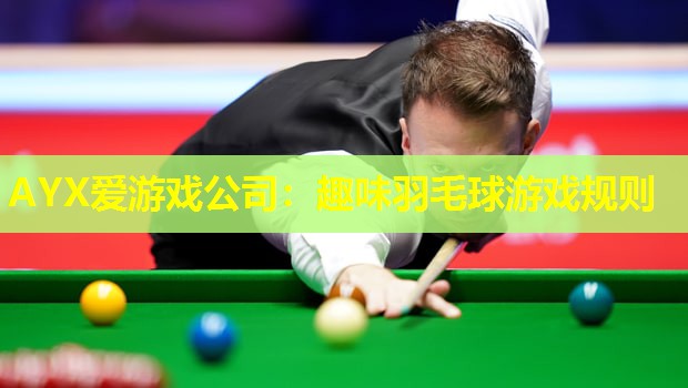 趣味羽毛球游戏规则 趣味羽毛球游戏规则