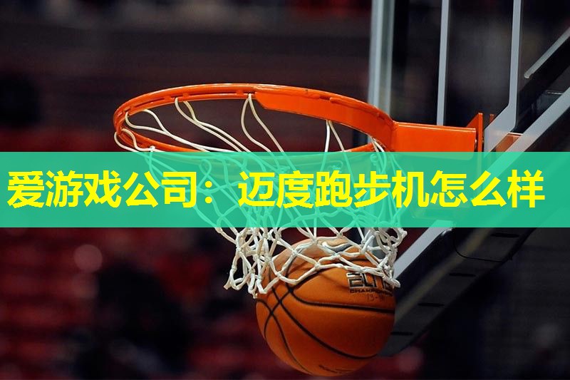 迈度跑步机怎么样 迈度跑步机怎么样