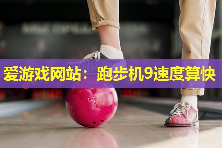 跑步机9速度算快 跑步机9速度算快