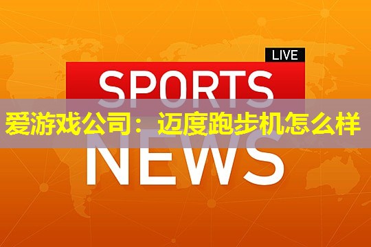 迈度跑步机怎么样 迈度跑步机怎么样