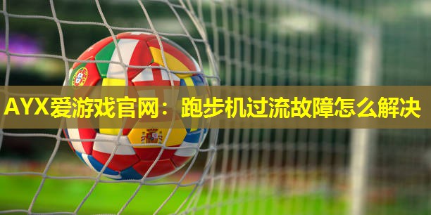 跑步机过流故障怎么解决 跑步机过流故障怎么解决