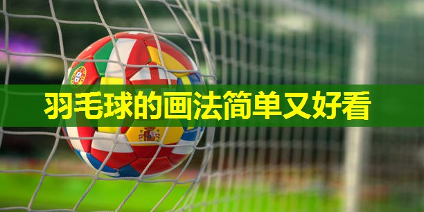 羽毛球的画法简单又好看 羽毛球的画法简单又好看