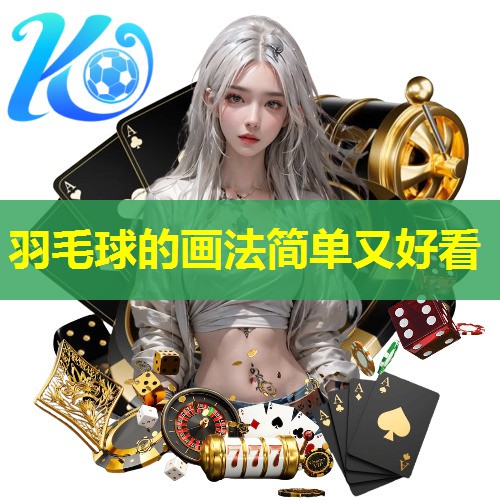 羽毛球的画法简单又好看 羽毛球的画法简单又好看
