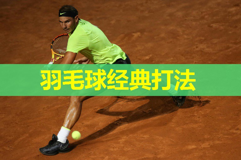 羽毛球经典打法 羽毛球经典打法
