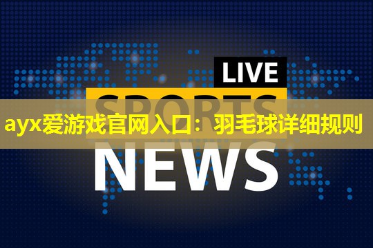 羽毛球详细规则 羽毛球详细规则
