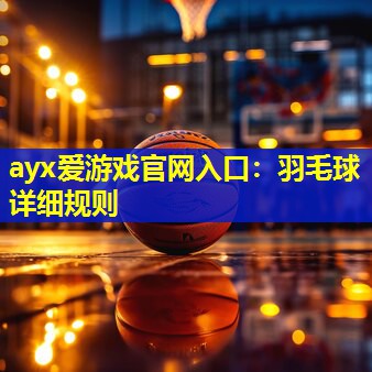 羽毛球详细规则 羽毛球详细规则