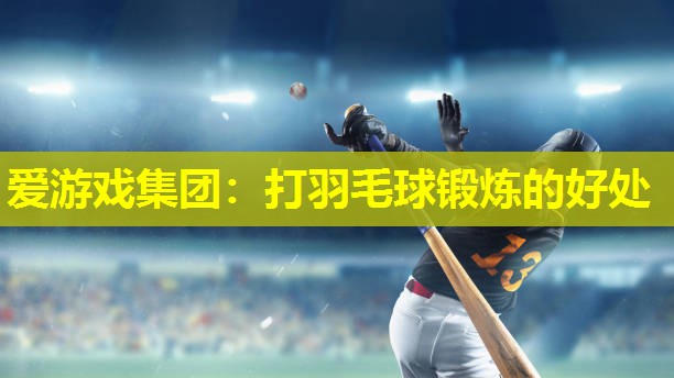 打羽毛球锻炼的好处 打羽毛球锻炼的好处