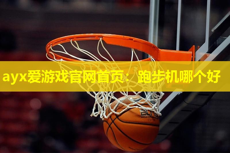 跑步机哪个好 跑步机哪个好