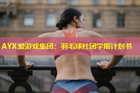 羽毛球社团学期计划书 羽毛球社团学期计划书
