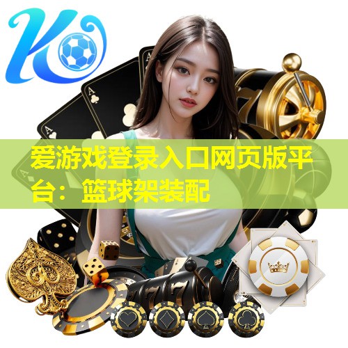 篮球架装配 篮球架装配