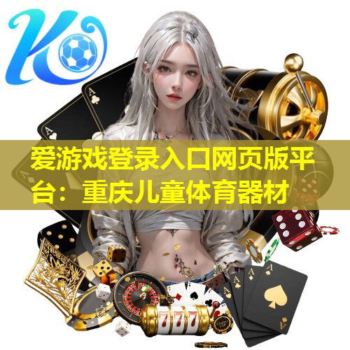 重庆儿童体育器材 重庆儿童体育器材