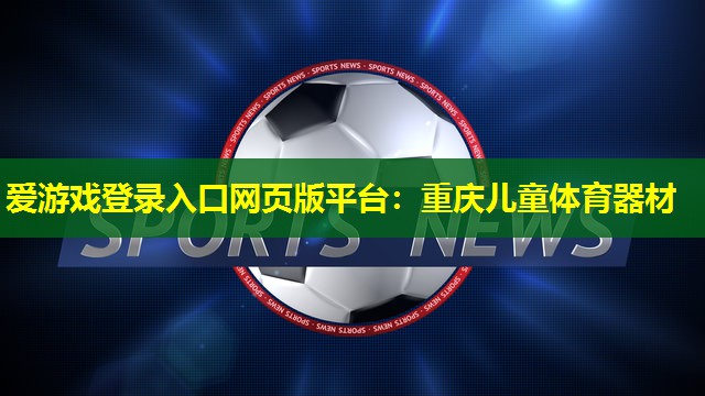 重庆儿童体育器材 重庆儿童体育器材