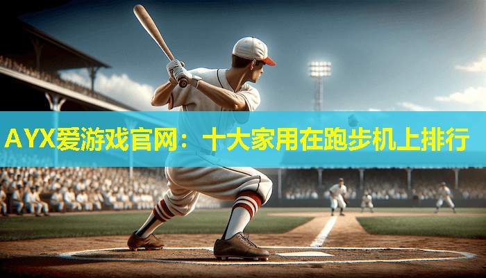 十大家用在跑步机上排行 十大家用在跑步机上排行