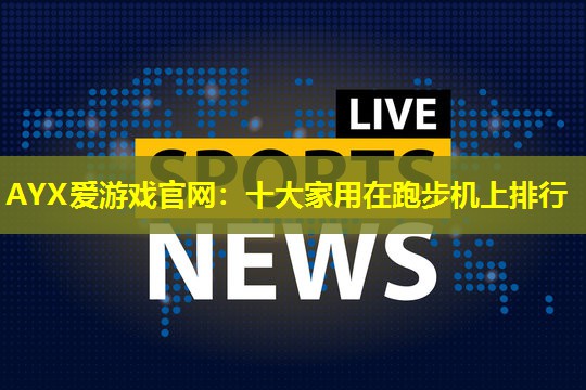 十大家用在跑步机上排行 十大家用在跑步机上排行
