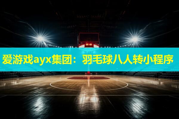 羽毛球八人转小程序 羽毛球八人转小程序