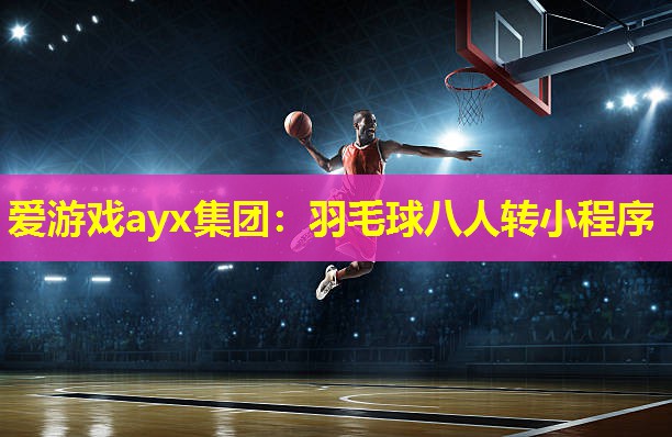 羽毛球八人转小程序 羽毛球八人转小程序
