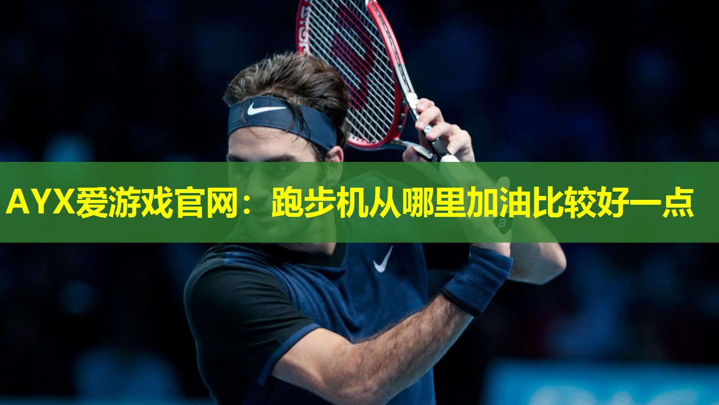 跑步机从哪里加油比较好一点 跑步机从哪里加油比较好一点