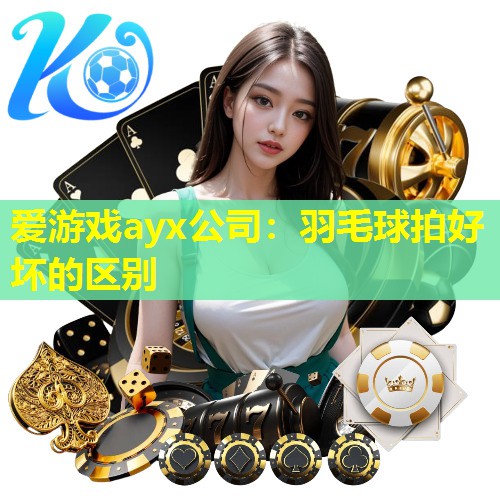 羽毛球拍好坏的区别 羽毛球拍好坏的区别