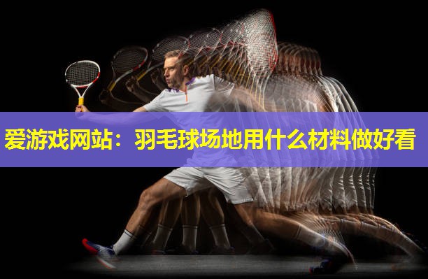 羽毛球场地用什么材料做好看