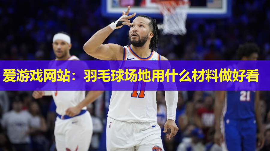 羽毛球场地用什么材料做好看