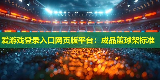 成品篮球架标准 成品篮球架标准